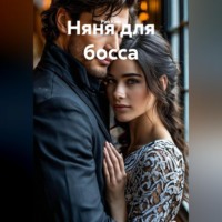 Рия Ким. Няня для босса