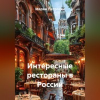 Марям Петросян. Интересные рестораны в России