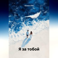 Наталья LOVE. Я за тобой
