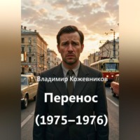 Владимир Кожевников. Перенос (1975–1976)