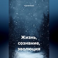 Георгий Викторович Попов. Жизнь, сознание, эволюция