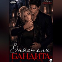 Ната Радуга. В постели бандита