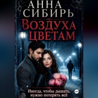 Анна Сибирь. Воздуха цветам