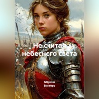 Марина Винтерс. Не считая небесного света
