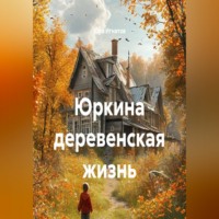 Юра Игнатов. Юркина деревенская жизнь