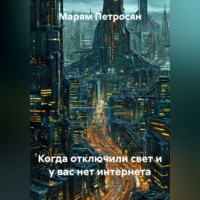 Марям Петросян. Когда отключили свет и у вас нет интернета