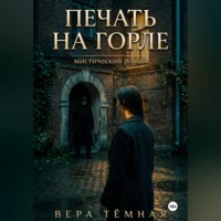 Вера Тёмная. Печать на горле