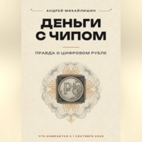 Андрей Михайлишин. ДЕНЬГИ С ЧИПОМ: правда о цифровом рубле