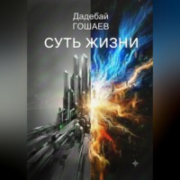 Дадебай Гошаев. СУТЬ ЖИЗНИ