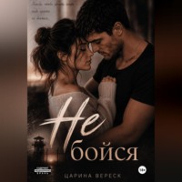 Царина Вереск. Не бойся
