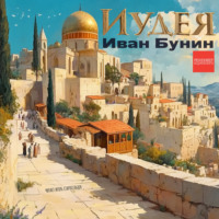 Иван Бунин. Иудея