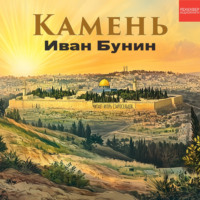 Иван Бунин. Камень