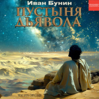 Иван Бунин. Пустыня дьявола