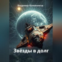 Владимир Кожевников. Звёзды в долг