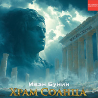 Иван Бунин. Храм солнца