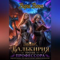 Вера Вонг. Валькирия против профессора