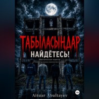 Aituar Abultayev. «Табыласыңдар» 