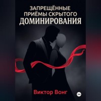 Виктор Вонг. Запрещённые приёмы скрытого доминирования