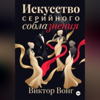 Виктор Вонг. Искусство серийного соблазнения