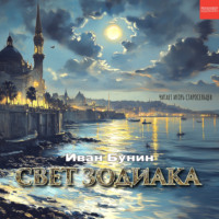 Иван Бунин. Свет Зодиака