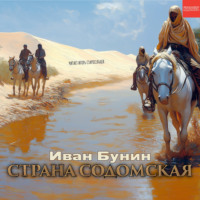 Иван Бунин. Страна содомская