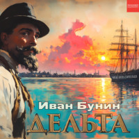 Иван Бунин. Дельта
