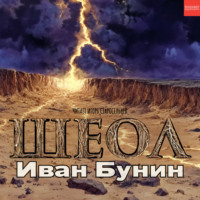 Иван Бунин. Шеол
