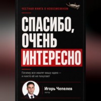 Игорь Чепелев. Спасибо, очень интересно. Почему все хвалят ваши идею и никто ее не покупает