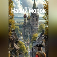 Олег Рычков. Навий морок