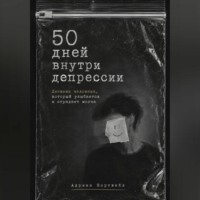 Адриан Нортвейл. 50 дней внутри депрессии. Дневник человека, который улыбается и страдает молча