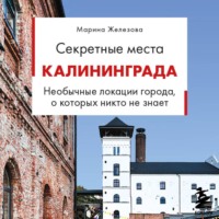 Марина Железова. Секретные места Калининграда. Необычные локации города, о которых никто не знает