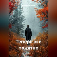 Артём Сергеевич Гилязитдинов. Теперь всё понятно