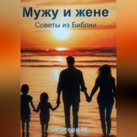николай сергеев. Мужу и жене. Советы из Библии