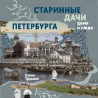 . Старинные дачи Петербурга. Дома и люди