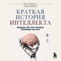 . Краткая история интеллекта. Эволюция, ИИ и пять прорывов, изменивших наш мозг