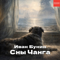 Иван Бунин. Сны Чанга