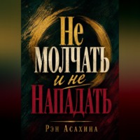 Рэн Асахина. Не молчать и не нападать