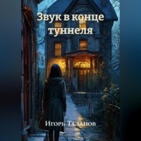 Игорь Таланов. Звук в конце туннеля