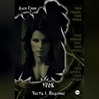 Ален Грин. Урок. Часть I. Падение