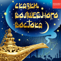 Народное творчество (Фольклор). Паша-пастух. Турецкая сказка