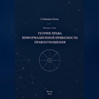 Елена Себякина. Теория права информационной приватности: правоотношения