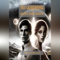 Hanna Kamenska. Эхо Скорпиона: Пробуждение памяти