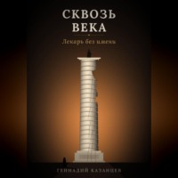 . Сквозь века. Лекарь без имени