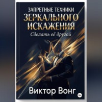 Виктор Вонг. Запретные техники зеркального искажения. Сделать её другой