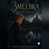 Анастасия Самофеева. Змеевка. Мёртвый голос воды