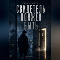 А А. Свидетель должен быть