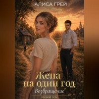 Алиса Грей. Жена на один год. Возвращение