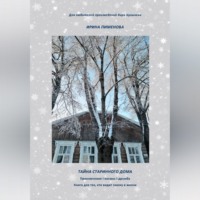 Ирина Пименова. Тайна старинного дома