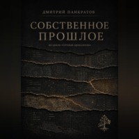 Дмитрий Панкратов. Собственное прошлое