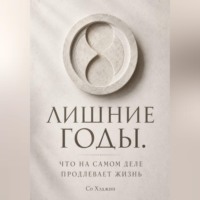 Со Хэджин. Лишние годы. Что на самом деле продлевает жизнь